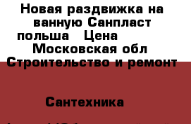 Новая раздвижка на ванную Санпласт польша › Цена ­ 5 000 - Московская обл. Строительство и ремонт » Сантехника   